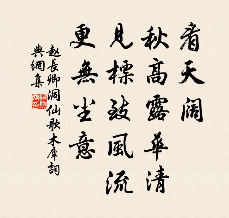 赵长卿看天阔、秋高露华清，见标致风流，更无尘意书法作品欣赏