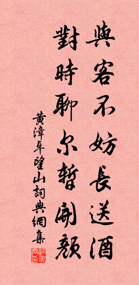 黄漳与客不妨长送酒，对时聊尔暂开颜书法作品欣赏
