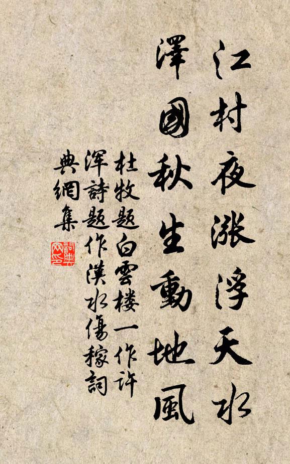 杜牧江村夜涨浮天水，泽国秋生动地风书法作品欣赏
