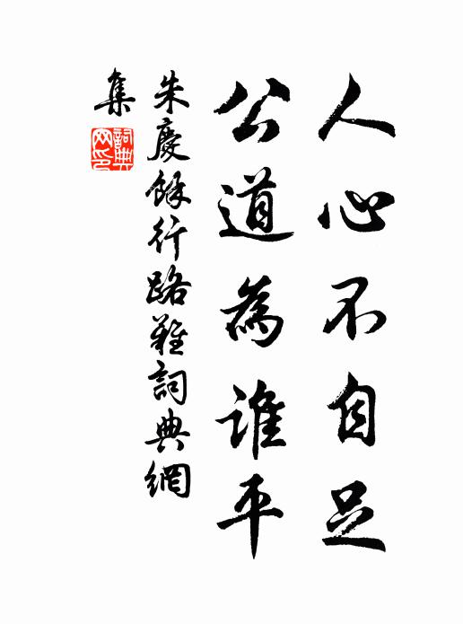 朱庆馀人心不自足，公道为谁平书法作品欣赏