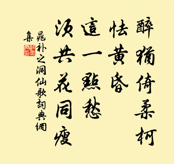 晁补之醉犹倚柔柯，怯黄昏，这一点愁，须共花同瘦书法作品欣赏