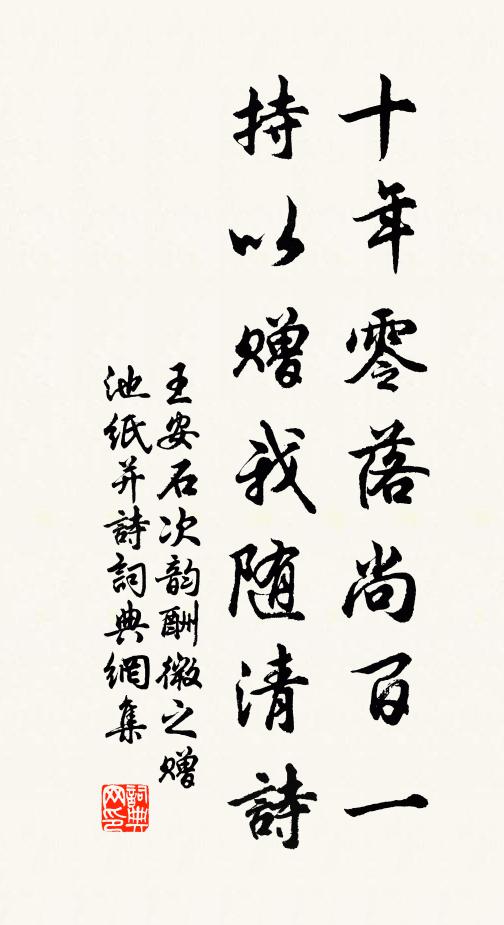 王安石十年零落尚百一，持以赠我随清诗书法作品欣赏