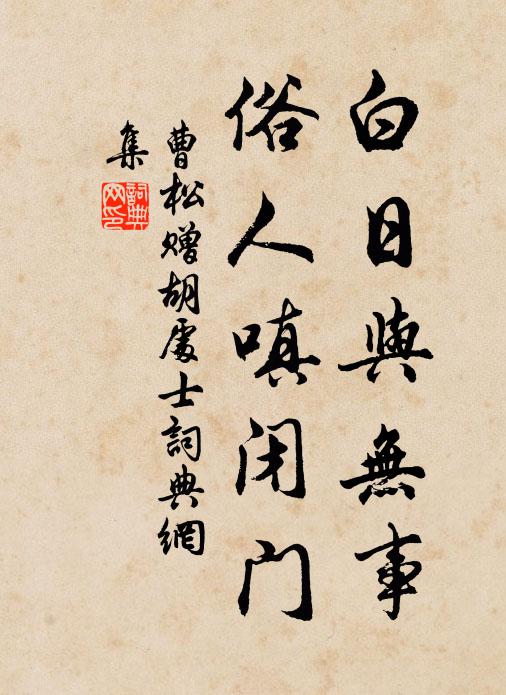 曹松白日与无事，俗人嗔闭门书法作品欣赏