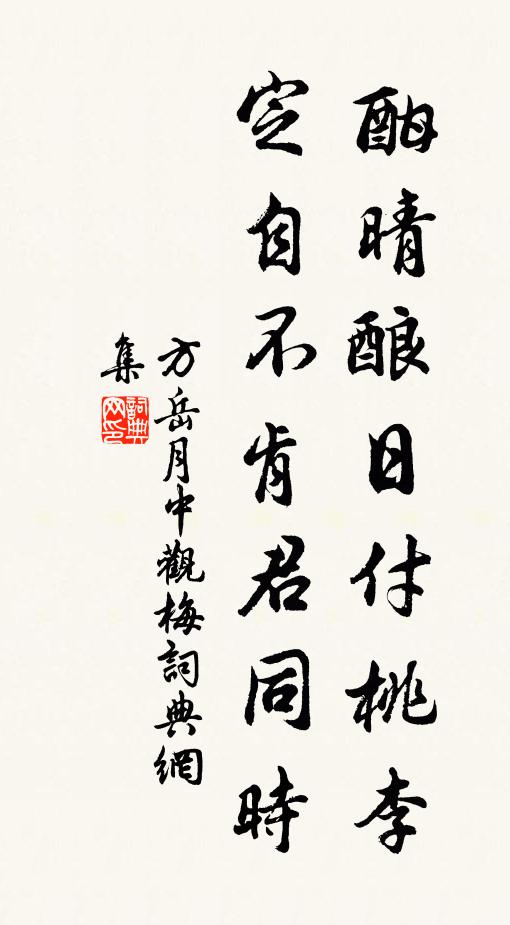 方岳酣晴酿日付桃李，定自不肯君同时书法作品欣赏