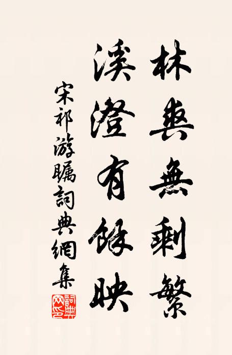 宋祁林爽无剩繁，溪澄有馀映书法作品欣赏