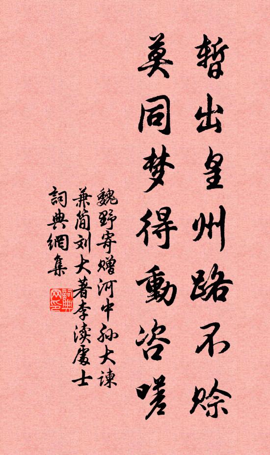 魏野暂出皇州路不赊，莫同梦得动咨嗟书法作品欣赏