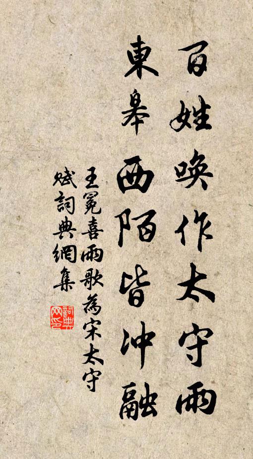 王冕百姓唤作太守雨，东皋西陌皆冲融书法作品欣赏