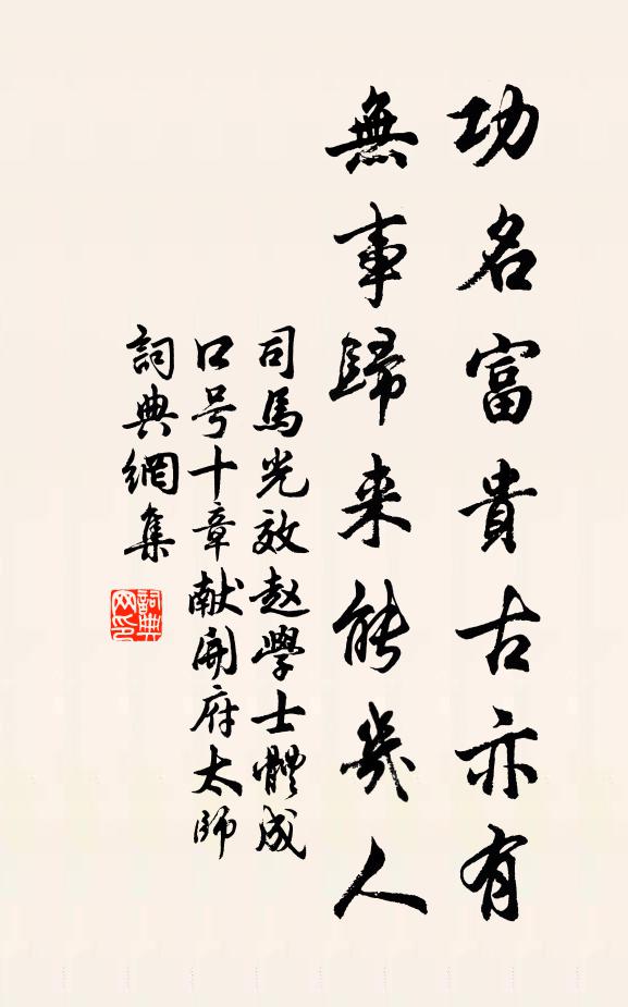 司马光功名富贵古亦有，无事归来能几人书法作品欣赏