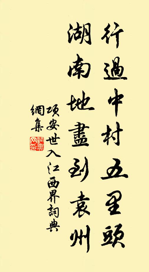 项安世行过中村五里头，湖南地尽到袁州书法作品欣赏
