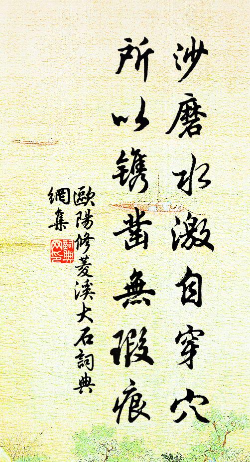 欧阳修沙磨水激自穿穴，所以镌凿无瑕痕书法作品欣赏