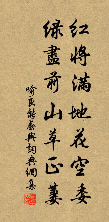 喻良能红将满地花空委，绿尽前山草正萋书法作品欣赏