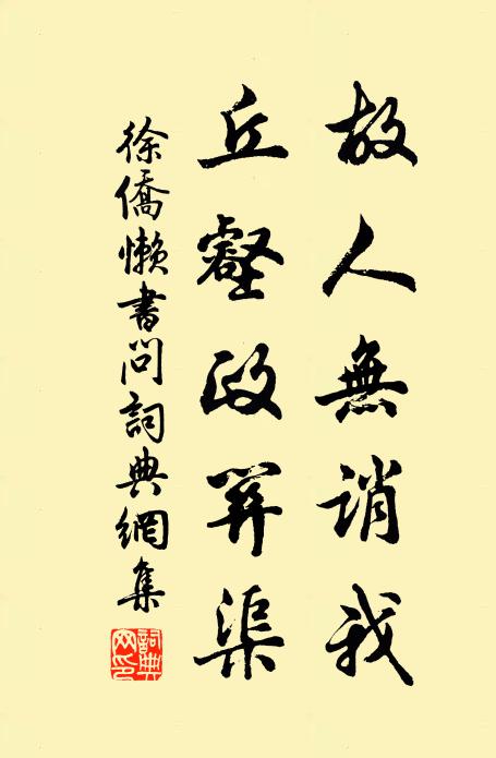 徐侨故人无诮我，丘壑政关渠书法作品欣赏