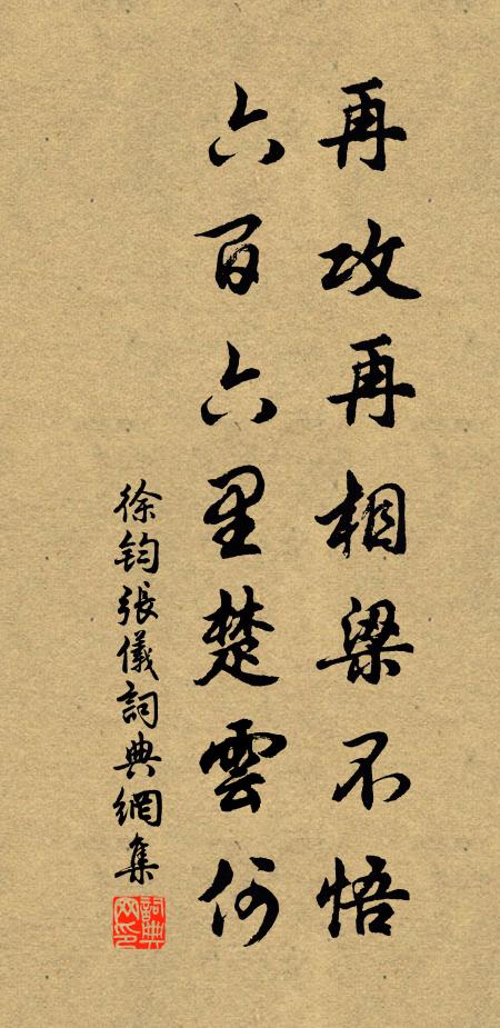 徐钧再攻再相梁不悟，六百六里楚云何书法作品欣赏