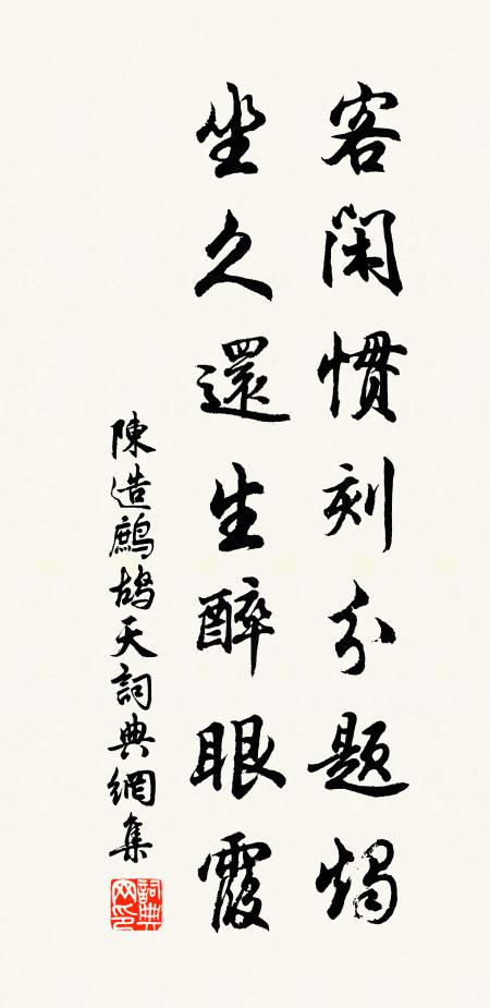陈造客闲惯刻分题烛，坐久还生醉眼霞书法作品欣赏
