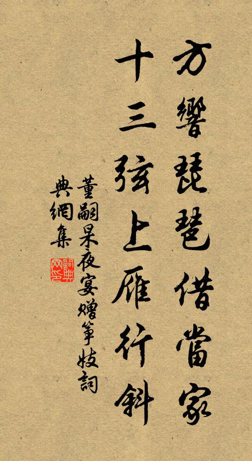 董嗣杲方响琵琶借当家，十三弦上雁行斜书法作品欣赏