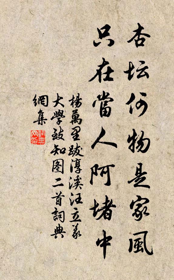 杨万里杏坛何物是家风，只在当人阿堵中书法作品欣赏