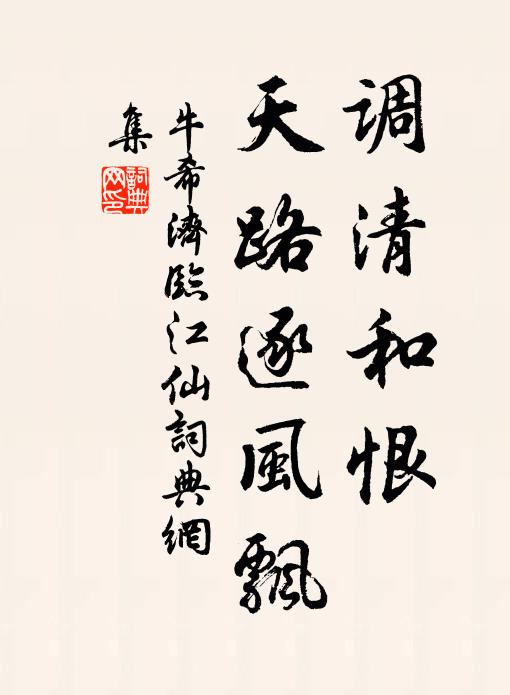 牛希济调清和恨，天路逐风飘书法作品欣赏