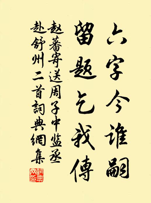 赵蕃六字今谁嗣，留题乞我传书法作品欣赏