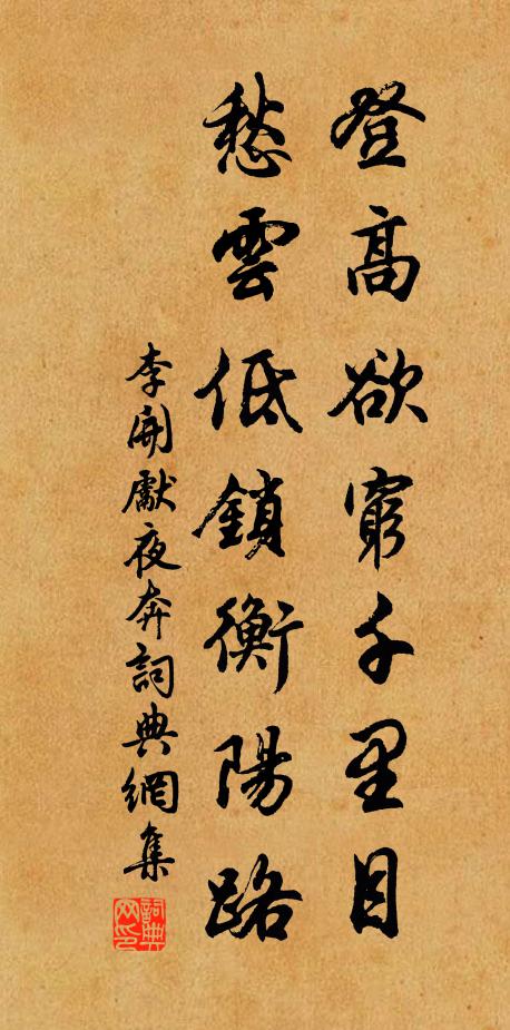 李开先登高欲穷千里目，愁云低锁衡阳路书法作品欣赏