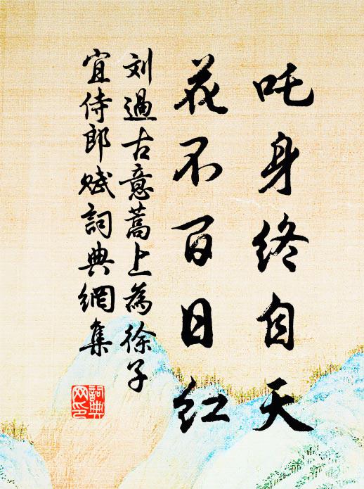 刘过吒身终自天，花不百日红书法作品欣赏