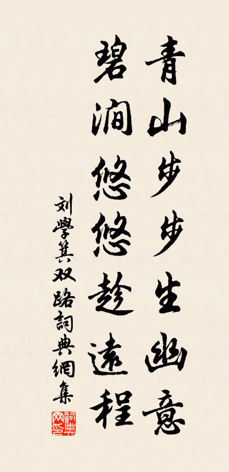 刘学箕青山步步生幽意，碧涧悠悠趁远程书法作品欣赏