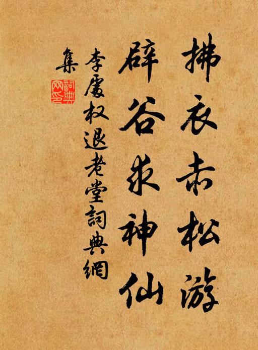 李处权拂衣赤松游，辟谷求神仙书法作品欣赏