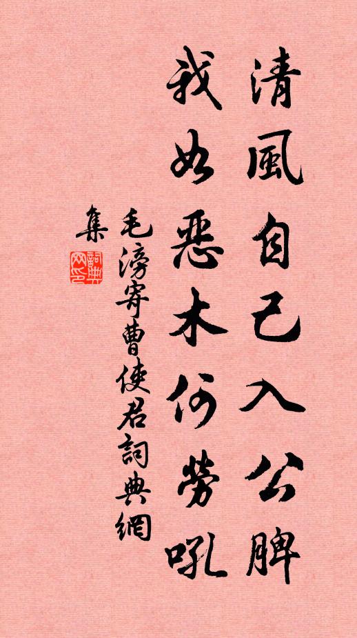 毛滂清风自己入公脾，我如恶木何劳吼书法作品欣赏
