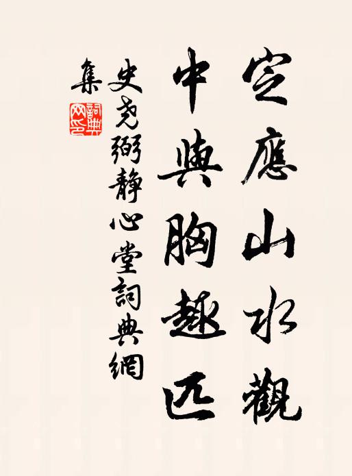 史尧弼定应山水观，中与胸趣匹书法作品欣赏