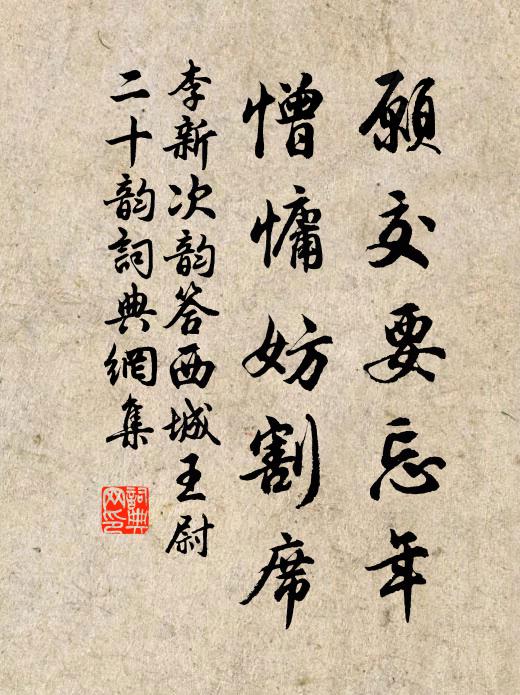 李新愿交要忘年，憎慵妨割席书法作品欣赏