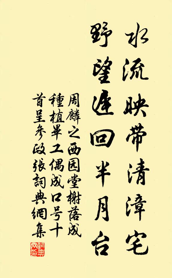 周麟之水流映带清漳宅，野望迟回半月台书法作品欣赏