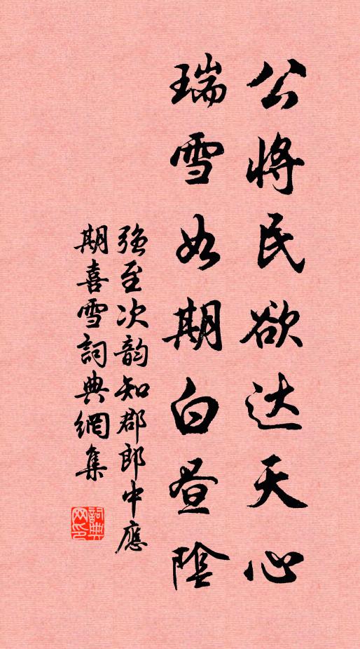 强至公将民欲达天心，瑞雪如期白昼阴书法作品欣赏