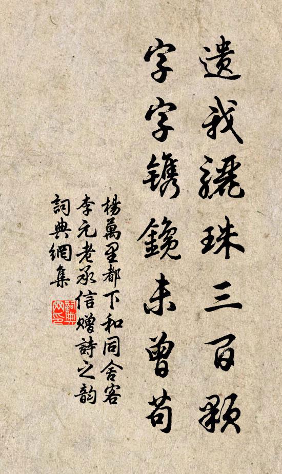 杨万里遗我骊珠三百颗，字字镌鑱未曾苟书法作品欣赏