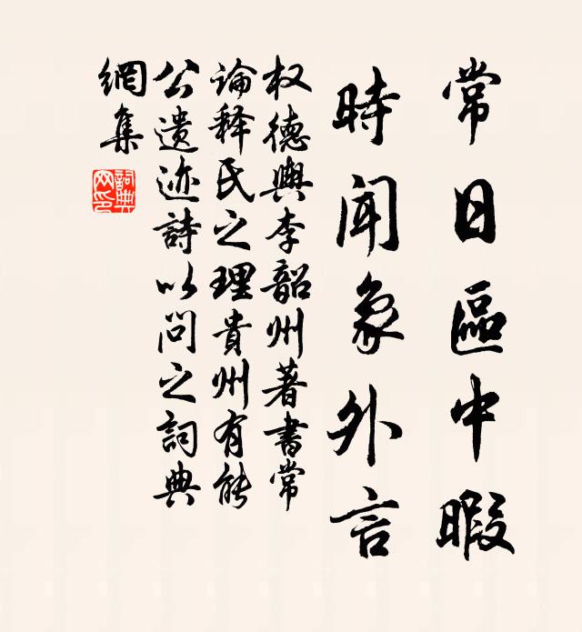 权德舆常日区中暇，时闻象外言书法作品欣赏