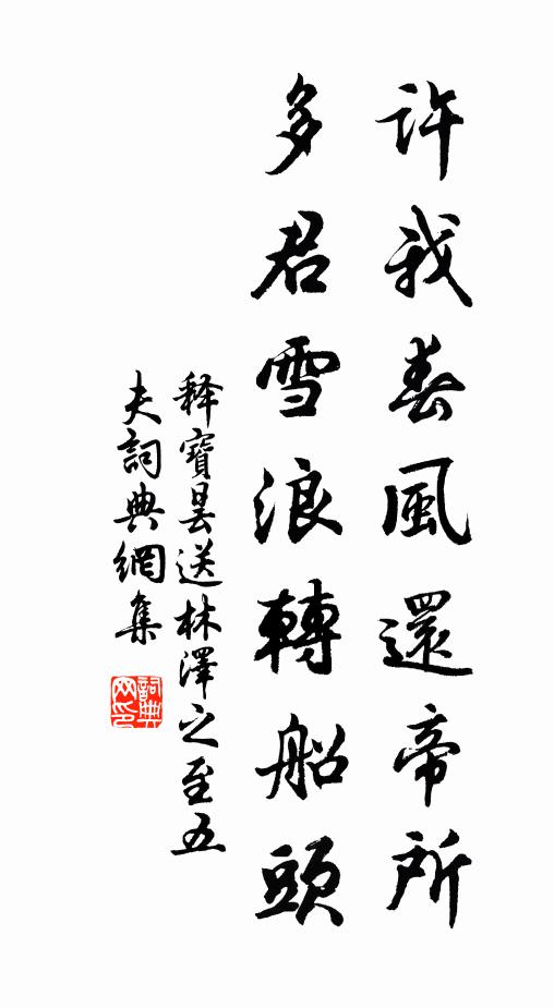 释宝昙许我春风还帝所，多君雪浪转船头书法作品欣赏