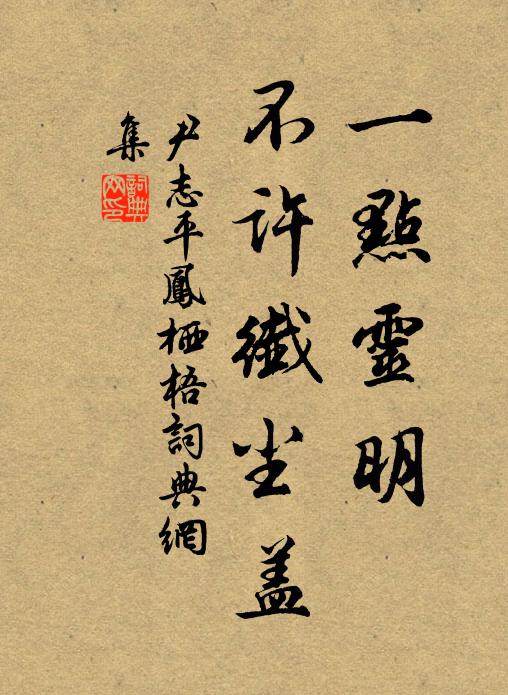 尹志平一点灵明，不许纤尘盖书法作品欣赏