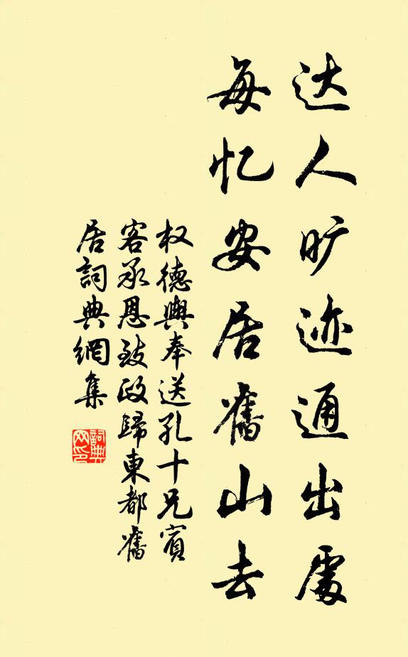权德舆达人旷迹通出处，每忆安居旧山去书法作品欣赏