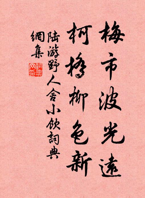 陆游梅市波光远，柯桥柳色新书法作品欣赏