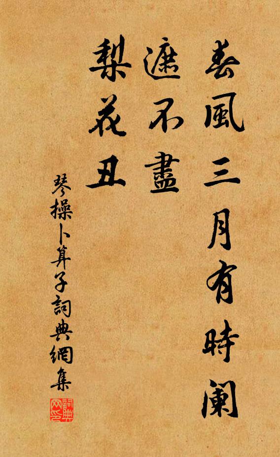 琴操春风三月有时阑，遮不尽、梨花丑书法作品欣赏