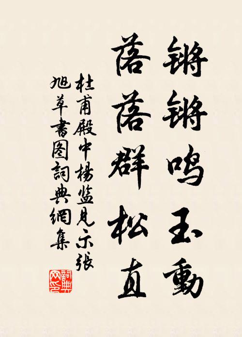 杜甫锵锵鸣玉动，落落群松直书法作品欣赏