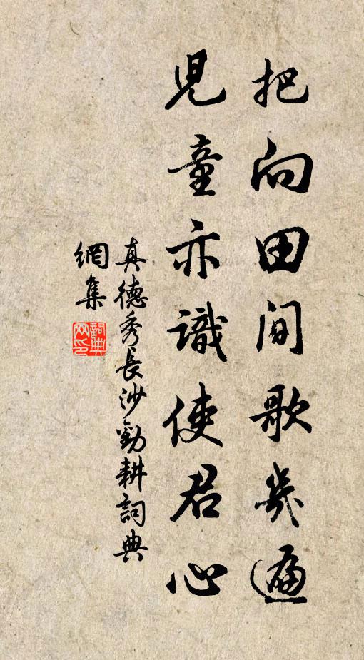 真德秀把向田间歌几遍，儿童亦识使君心书法作品欣赏