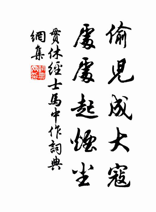 贯休偷儿成大寇，处处起烟尘书法作品欣赏