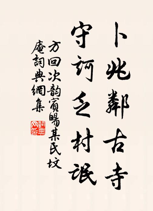 方回卜兆邻古寺，守诃乏村氓书法作品欣赏