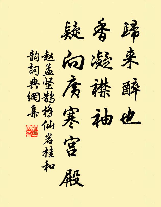 赵孟坚归来醉也，香凝襟袖，疑向广寒宫殿书法作品欣赏