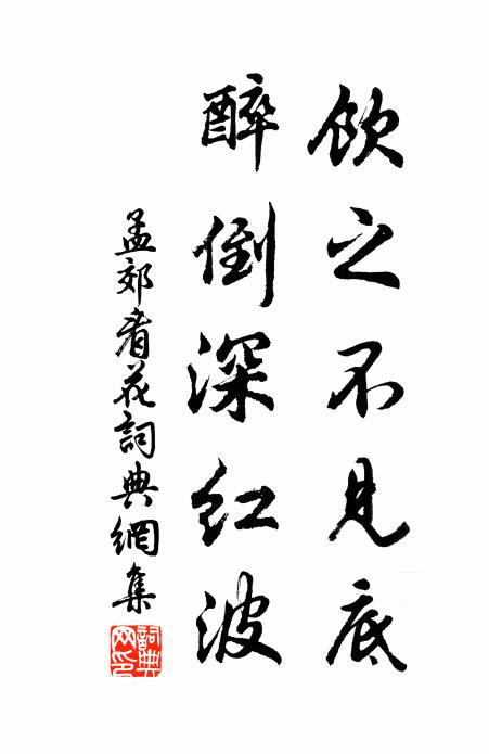 孟郊饮之不见底，醉倒深红波书法作品欣赏