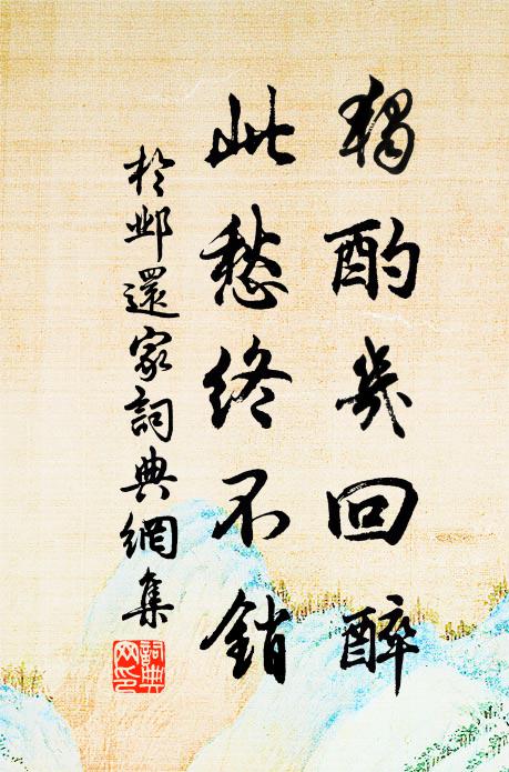 于邺独酌几回醉，此愁终不销书法作品欣赏