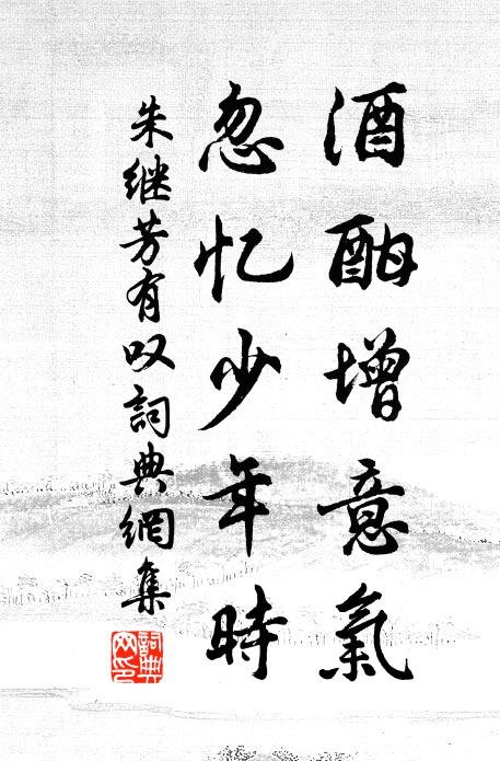 朱继芳酒酣增意气，忽忆少年时书法作品欣赏
