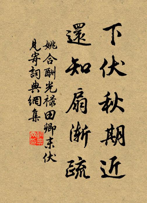 姚合下伏秋期近，还知扇渐疏书法作品欣赏