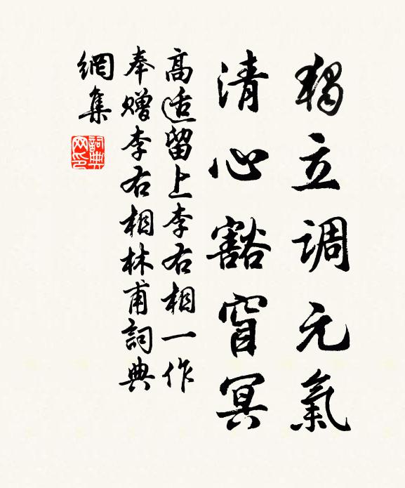 高适独立调元气，清心豁窅冥书法作品欣赏