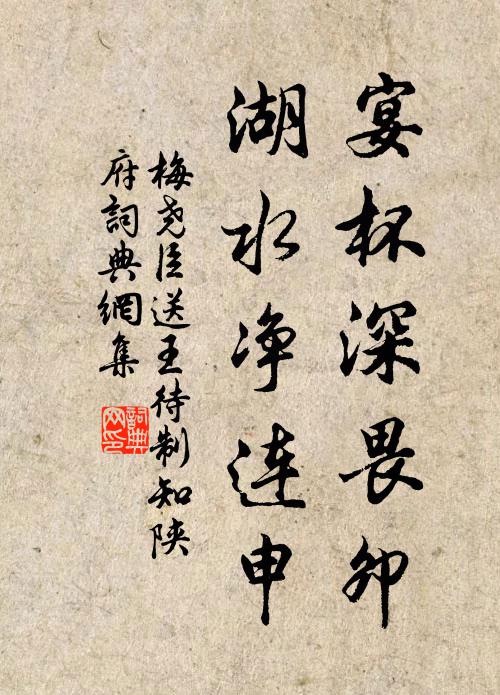 梅尧臣宴杯深畏卯，湖水净连申书法作品欣赏