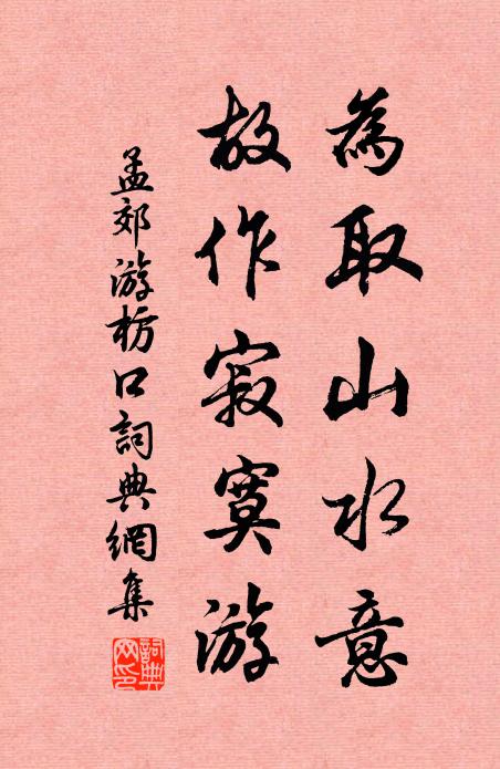 孟郊为取山水意，故作寂寞游书法作品欣赏